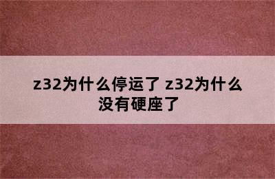 z32为什么停运了 z32为什么没有硬座了